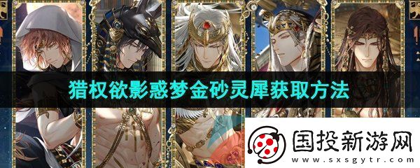 光與夜之戀獵權(quán)欲影卡池惑夢金砂靈犀怎么獲得