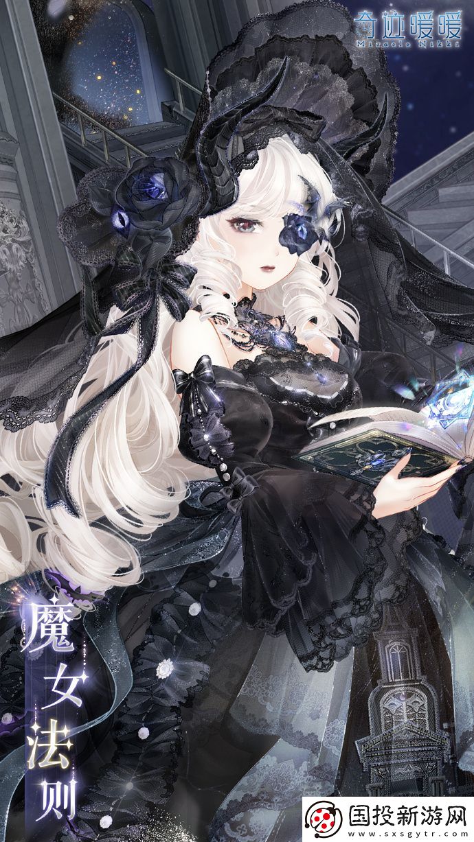 奇跡暖暖魔女法則怎么樣