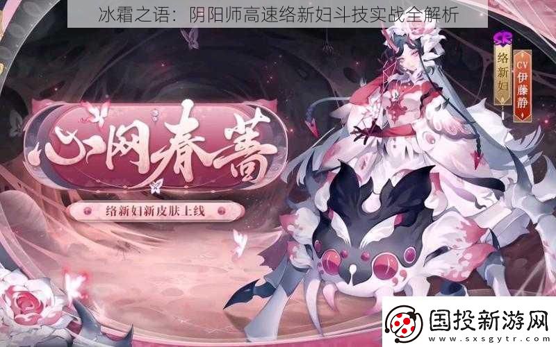 冰霜之語：陰陽師高速絡(luò)新婦斗技實戰(zhàn)全解析