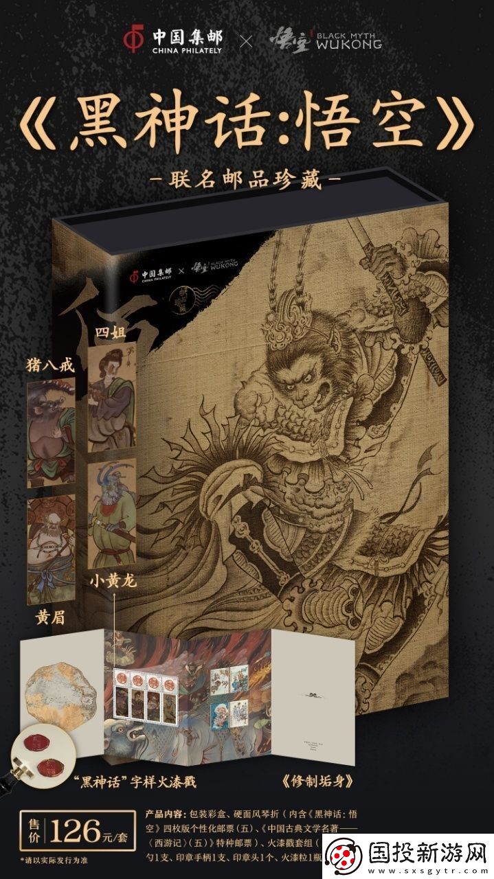 中國(guó)郵政與黑神話聯(lián)動(dòng)郵品