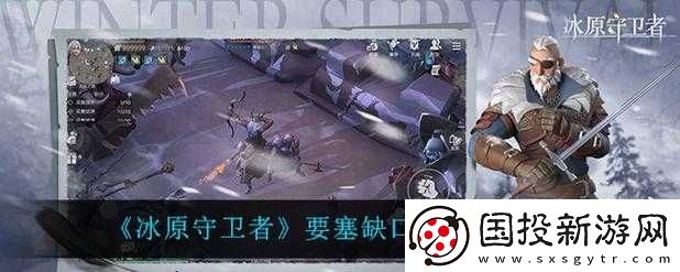 冰原守衛(wèi)者要塞缺口通關(guān)攻略及技巧詳細解析