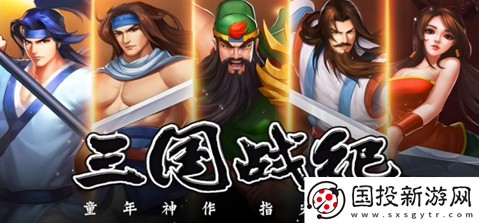 三國戰(zhàn)紀(jì)游戲手機(jī)如何玩：