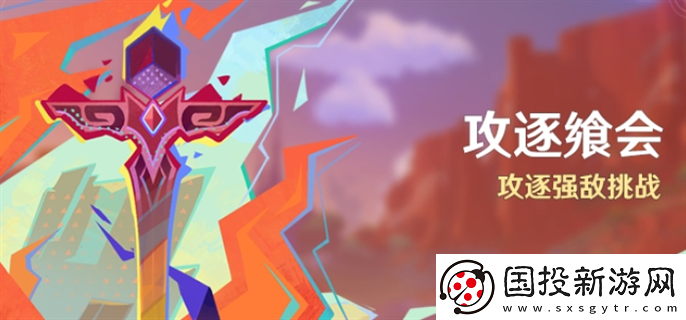 原神攻逐饗會(huì)活動(dòng)怎么玩：