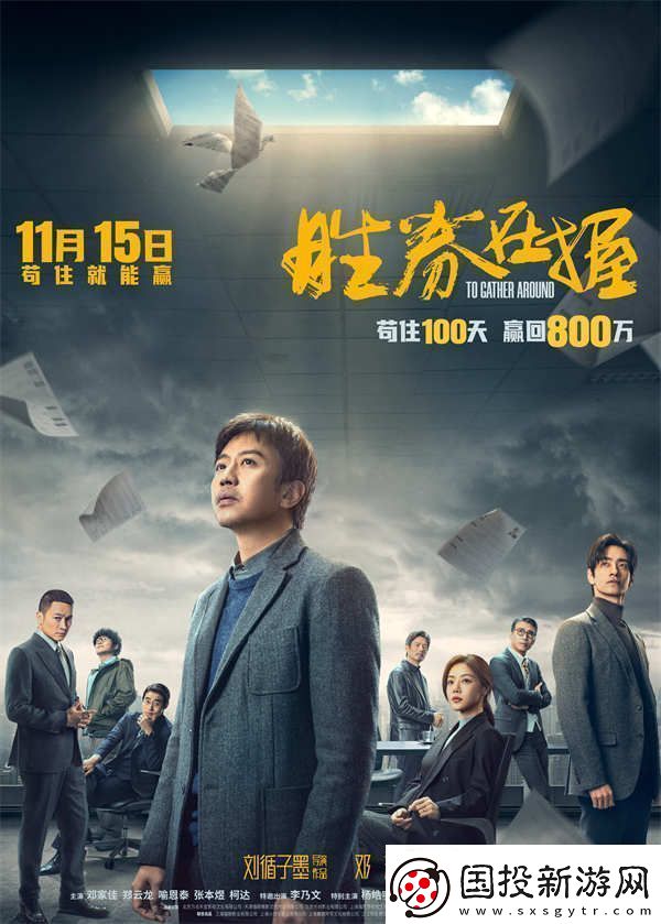 電影勝券在握定檔11月15日鄧超領(lǐng)銜智斗黑心公司掀起職場(chǎng)風(fēng)云