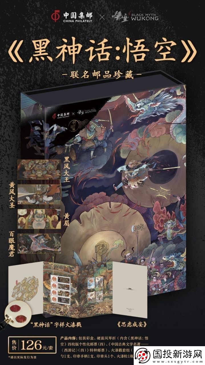 中國(guó)郵政與黑神話聯(lián)動(dòng)郵品