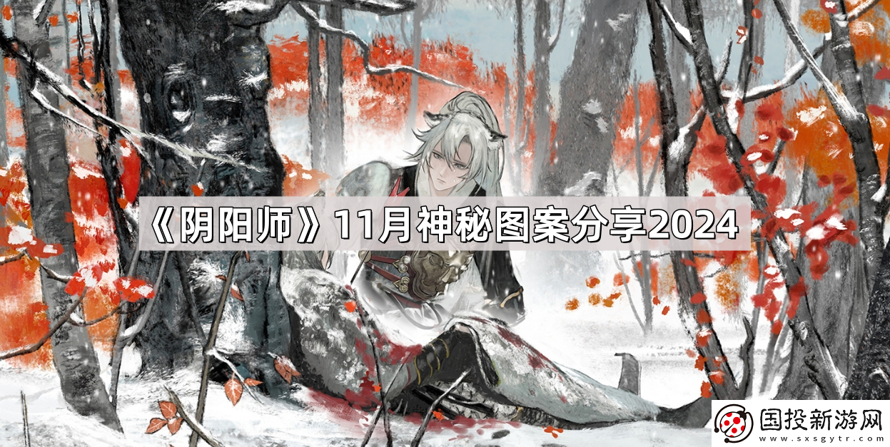 陰陽師11月神秘圖案是什么-11月神秘圖案分享2024