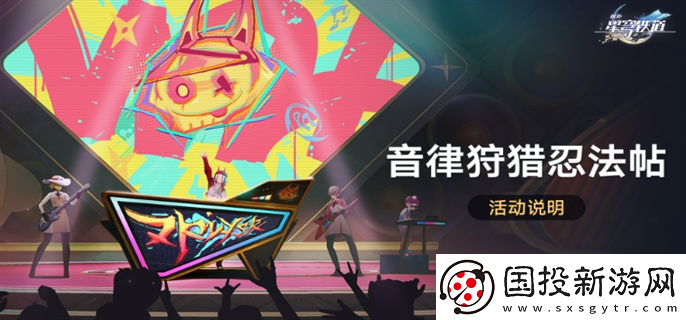 崩壞星穹鐵道音律狩獵忍法帖怎么玩：