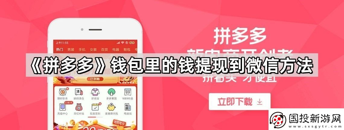 拼多多錢包里的錢怎么提現(xiàn)到微信-錢包里的錢提現(xiàn)到微信方法