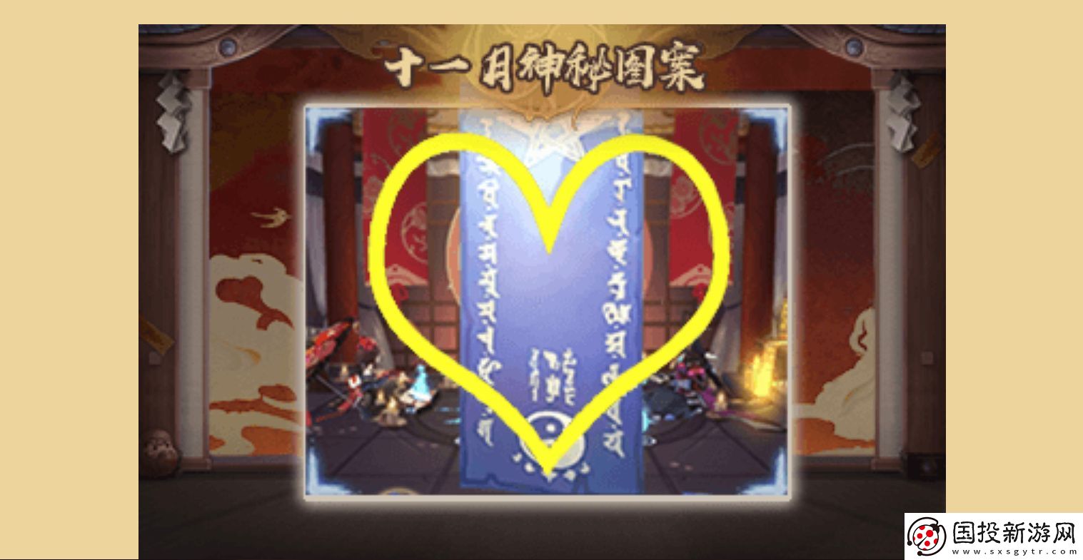 陰陽(yáng)師11月神秘圖案是什么