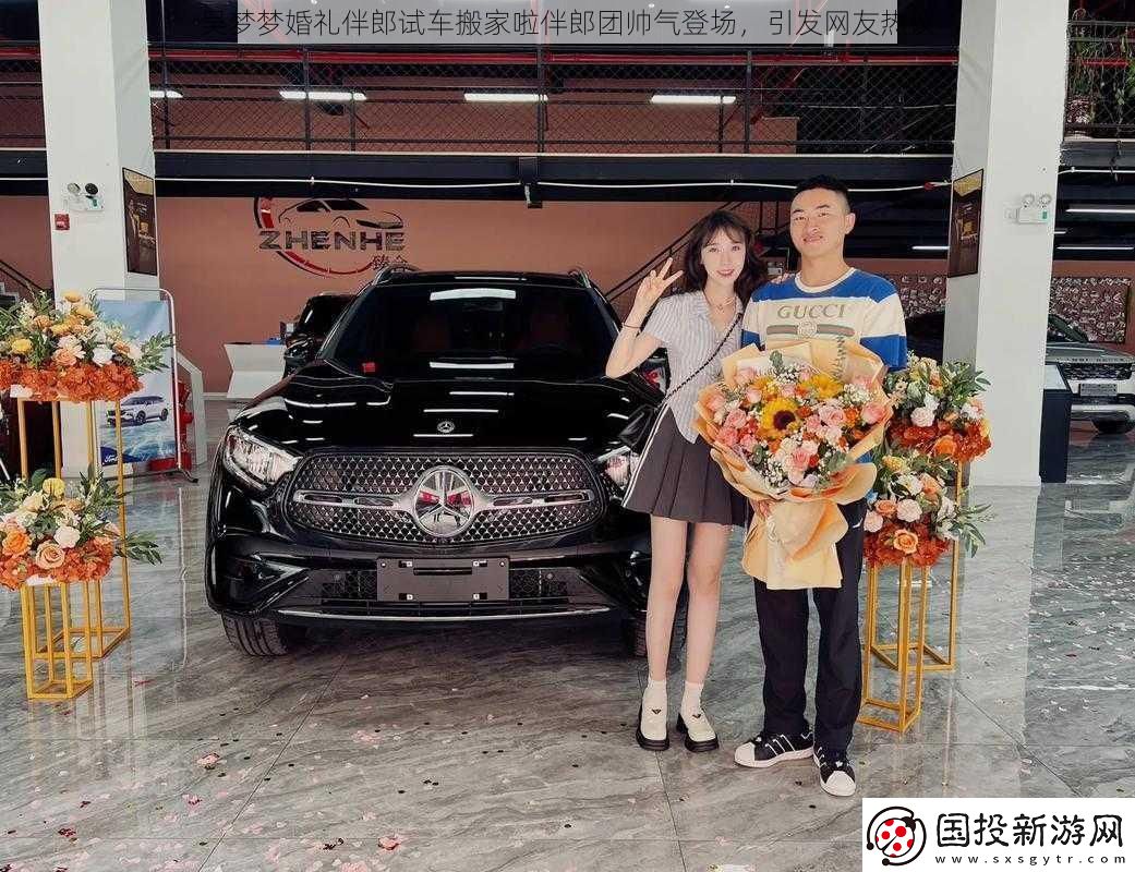 吳夢(mèng)夢(mèng)婚禮伴郎試車搬家啦伴郎團(tuán)帥氣登場(chǎng)-引發(fā)網(wǎng)友熱議