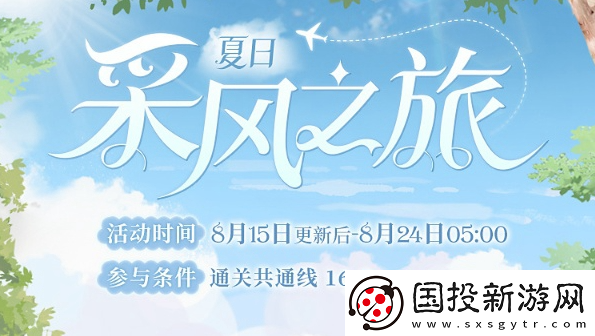 時空中的繪旅人夏日采風之旅怎么玩