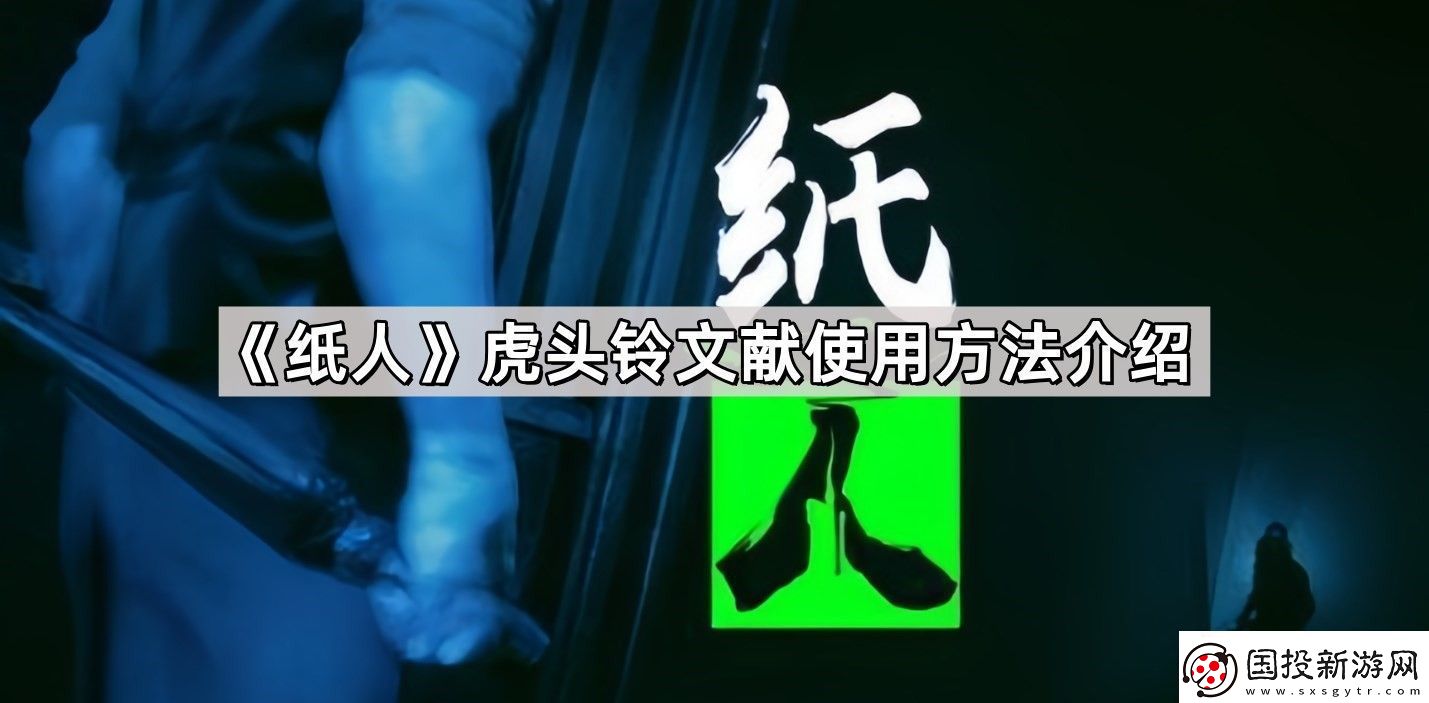紙人虎頭鈴文獻(xiàn)怎么用-虎頭鈴文獻(xiàn)使用方法介紹