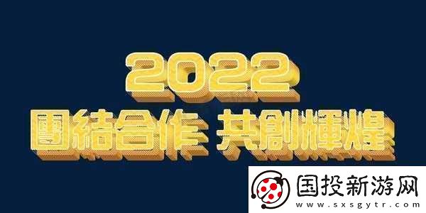 嘿呦一二呦：團結(jié)一心-共創(chuàng)輝煌