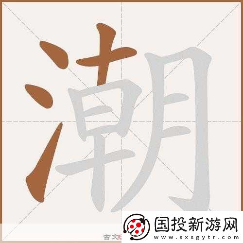 春潮里的變酥變軟指的是什么