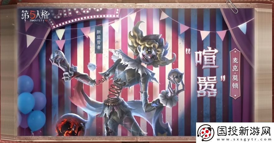 第五人格全新監(jiān)管者喧囂怎么樣-全新監(jiān)管者喧囂介紹