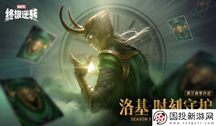 漫威終極逆轉(zhuǎn)S3賽季今日開啟-與洛基共同探索宇宙奧秘
