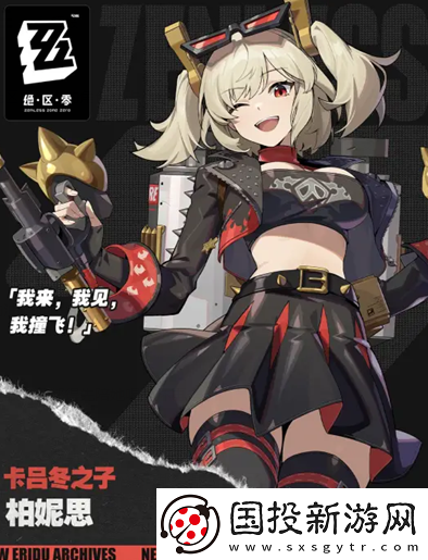 絕區(qū)零柏妮思懷特什么時(shí)候上線