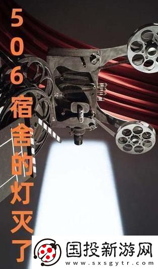 506-寢室之燈滅后第三部：獨(dú)樹(shù)一幟-獨(dú)樹(shù)一坑！