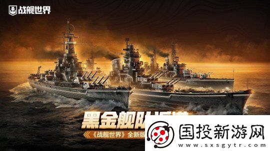 黑色艦隊(duì)返港-戰(zhàn)艦世界全新版本即將開啟