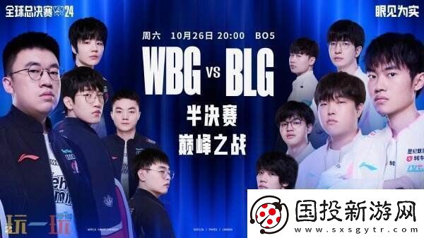 LOLS14半決賽日程公開今晚WBG對陣BLG！