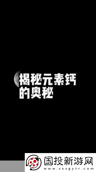 鈣元素的奧秘：2023年深度解析與應(yīng)用