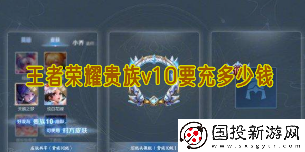 王者榮耀貴族v10要充多少錢-貴族v10要充多少才能達到