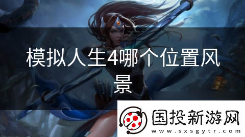 模擬人生4哪個在哪里風景