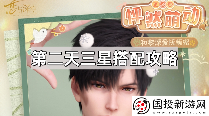 戀與深空怦然萌動(dòng)第二天三星怎么搭配-怦然萌動(dòng)第二天三星搭配攻略