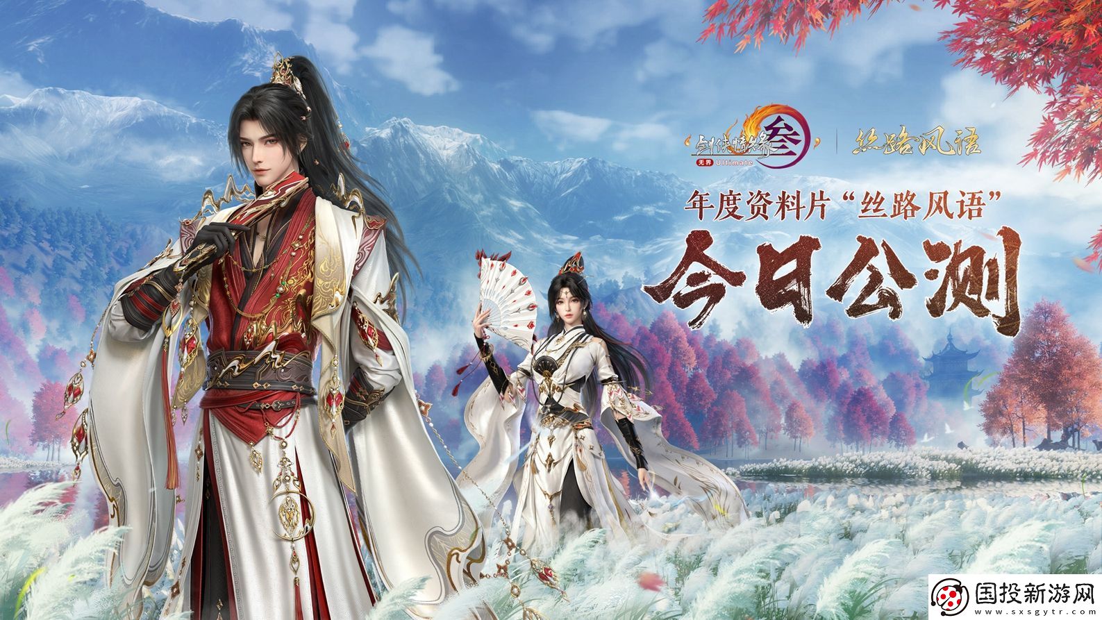 130級征程開啟！-劍3年度資料片“絲路風(fēng)語”公測上線