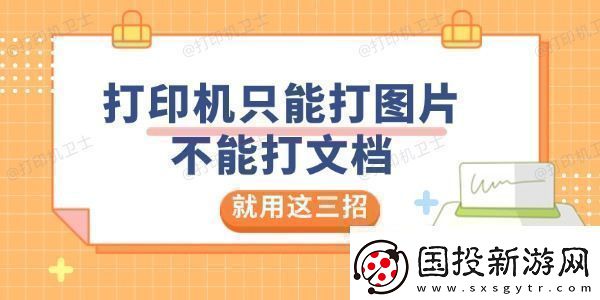 打印機(jī)只能打圖片不能打文檔是怎么回事就用這三招解決
