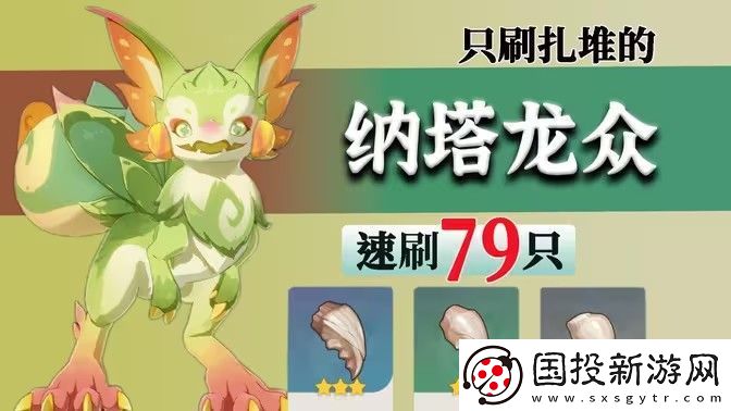 原神納塔龍眾速刷攻略-龍眾刷新點位匯總