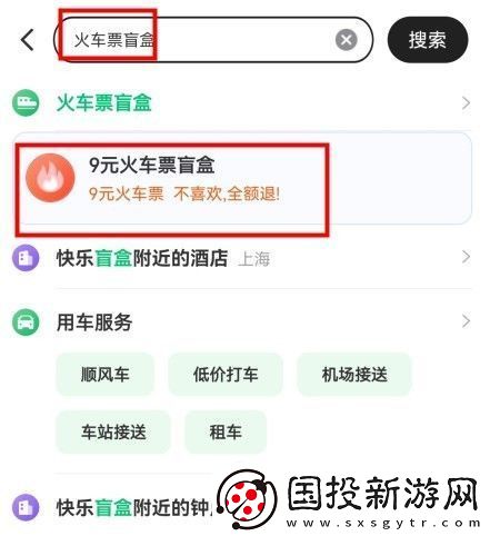 同程旅行9元火車(chē)票盲盒怎么購(gòu)買(mǎi)
