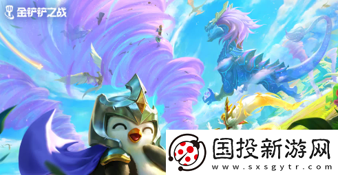 金鏟鏟之戰(zhàn)s12猴德拉陣容怎么搭配：競爭技巧逐步提升