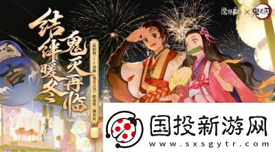 陰陽師X鬼滅之刃聯(lián)動狂歡：角色任務(wù)與獎勵全解析