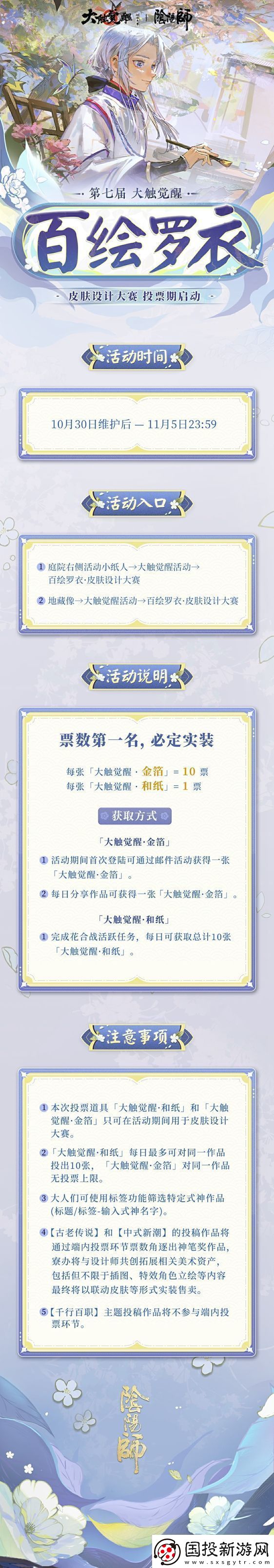 錦衣華服-琳瑯佳作陰陽師第七屆百繪羅衣·皮膚設(shè)計(jì)大賽游戲內(nèi)投票階段將啟！