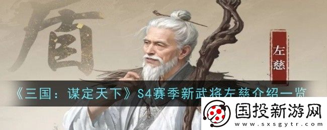 三國謀定天下S4賽季新武將左慈介紹是什么-介紹一覽