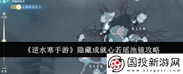 逆水寒手游隱藏成就心若瑤池鏡怎么解鎖-隱藏成就心若瑤池鏡攻略