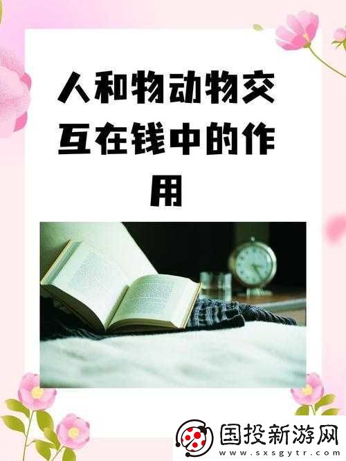 人和物動(dòng)物交互在錢中的作用：重要性探討