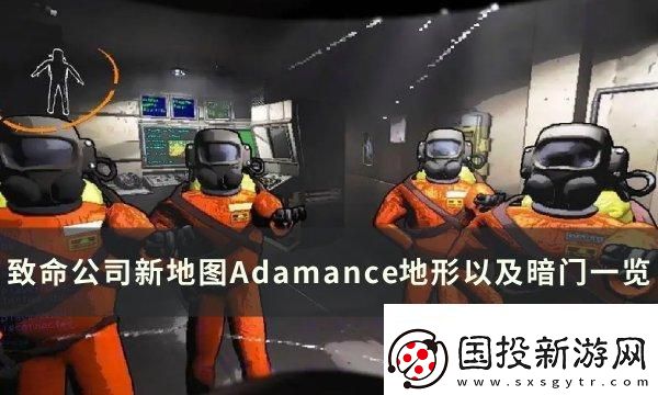 激情四射！致命公司地圖Adamance暗門在哪：每日挑戰(zhàn)高效完成