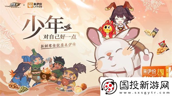 少年-對(duì)自己好一點(diǎn)!少年三國(guó)志：零手游×來伊份聯(lián)動(dòng)正式開啟-新聞?lì)l道