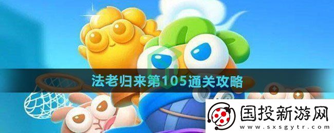保衛(wèi)蘿卜4法老歸來第105怎么過-法老歸來第105通關(guān)攻略