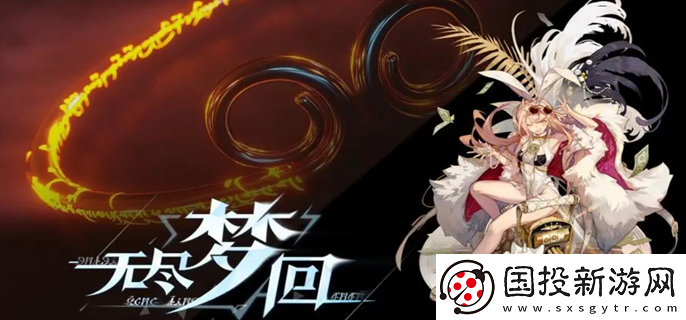 無盡夢回充值返利規(guī)則介紹：
