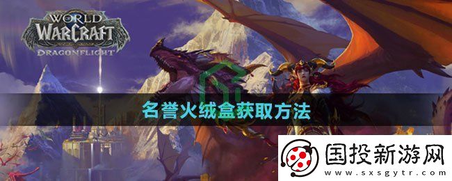 魔獸世界名譽火絨盒怎么獲得-名譽火絨盒獲取方法