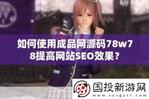 成品源碼78w78聯(lián)合視頻進行創(chuàng)新：1.-78w78聯(lián)合視頻：探索全新視聽體驗的極致之旅