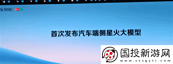 科大訊飛推出首款汽車端側(cè)大規(guī)模模型-領(lǐng)跑智能駕駛新紀(jì)元