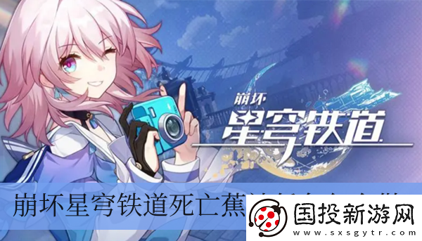 崩壞星穹鐵道死亡蕉社任務怎么做-崩壞星穹鐵道死亡蕉社任務攻略一覽