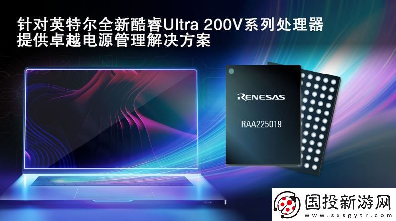 瑞薩聯(lián)合英特爾-共同開發(fā)創(chuàng)新電源管理方案以支持全新酷睿Ultra200V系列處理器