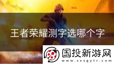 王者榮耀測(cè)字選鍵技巧和