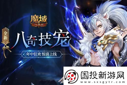 魔域口袋版全新資料片震撼上線