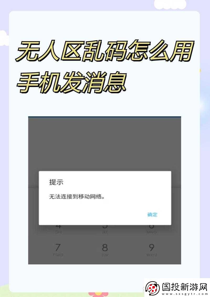 無人區(qū)亂碼怎么用手機發(fā)消息：實用指南